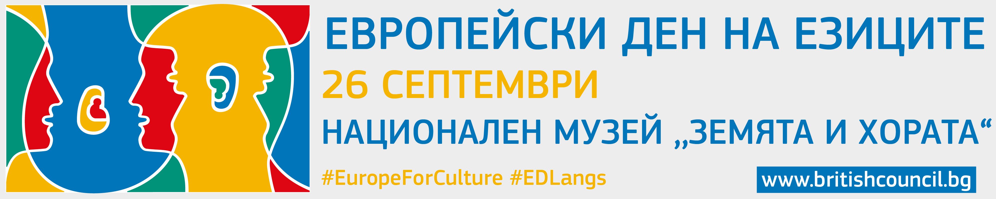 Европейски ден на езиците – 26 септември