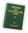 Dictionary of Bulgarian Language, online implementation by DCL