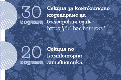 30 години Секция за компютърна обработка на българския език и 20 години Секция по компютърна лингвистика