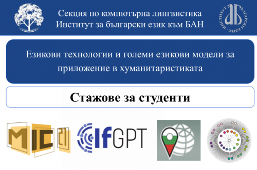 Стажантска програма „Езикови технологии и големи езикови модели за приложение в хуманитаристиката“