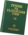 Dictionary of Bulgarian Language, online implementation by DCL