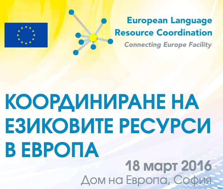 Семинарът „Координиране на езиковите ресурси в Европа“ в София премина при голям успех